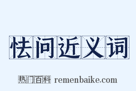 怯问近义词是什么意思的图片